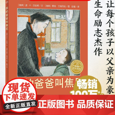 我的爸爸叫焦尼 平装绘本阅读3-6-8岁儿童故事书图画书幼儿书籍早教漫画书 睡前故事国际获奖二年级三年级海豚花园幼儿园老