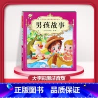 [1本]男孩故事 注音版 [正版]儿童早教阅读幼儿园学前班启蒙教育绘本彩色图案注音版左右脑开发童话寓言睡前故事书脑筋急转