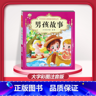 [1本]男孩故事 注音版 [正版]儿童早教阅读幼儿园学前班启蒙教育绘本彩色图案注音版左右脑开发童话寓言睡前故事书脑筋急转