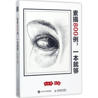 正版新书]素描800例一本就够涂涂猫9787115461940