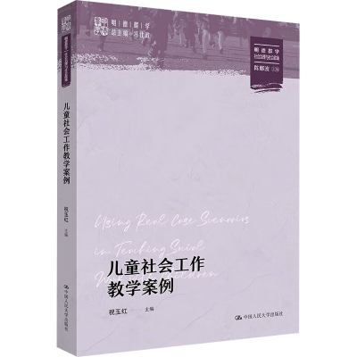 正版新书]儿童社会工作教学案例祝玉红,冯仕政 编9787300333472