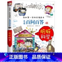 [41]肮脏科学 [正版]保证儿童百问百答科学漫画全套60册我的第一本科学漫画书系列趣味百科全书小学生三四五六年级课外阅