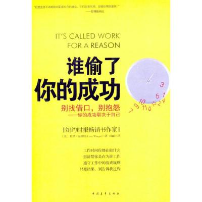 [M]谁偷了你的成功-9787500697664