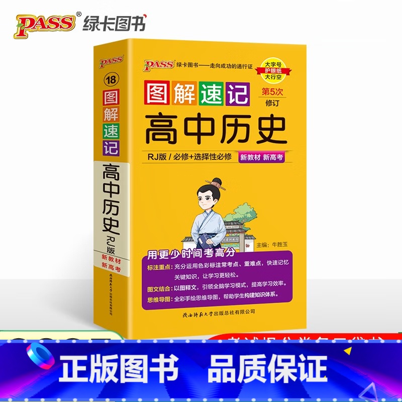历史(人教版) 高中通用 [正版]2025版图解速记高中英语词汇3500基础知识大全英语单词语文必背文言文古诗文数学物理