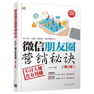 正版新书]微信朋友圈营销秘诀:不讨人嫌还有钱赚(第2版)叶龙9