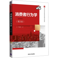 正版新书]消费者行为学(第2版) 周斌 清华大学出版社周斌97873