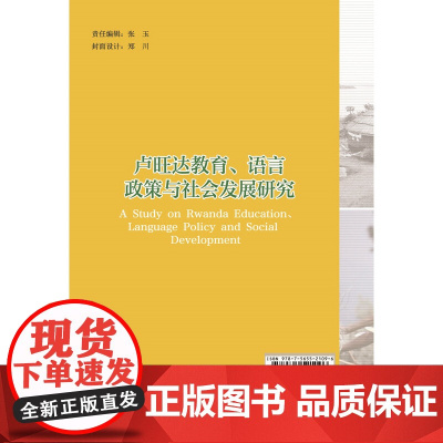 卢旺达教育、语言政策与社会发展研究