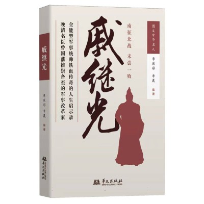 正版新书]戚继光李庆彩,李晨 编著 编9787507561289