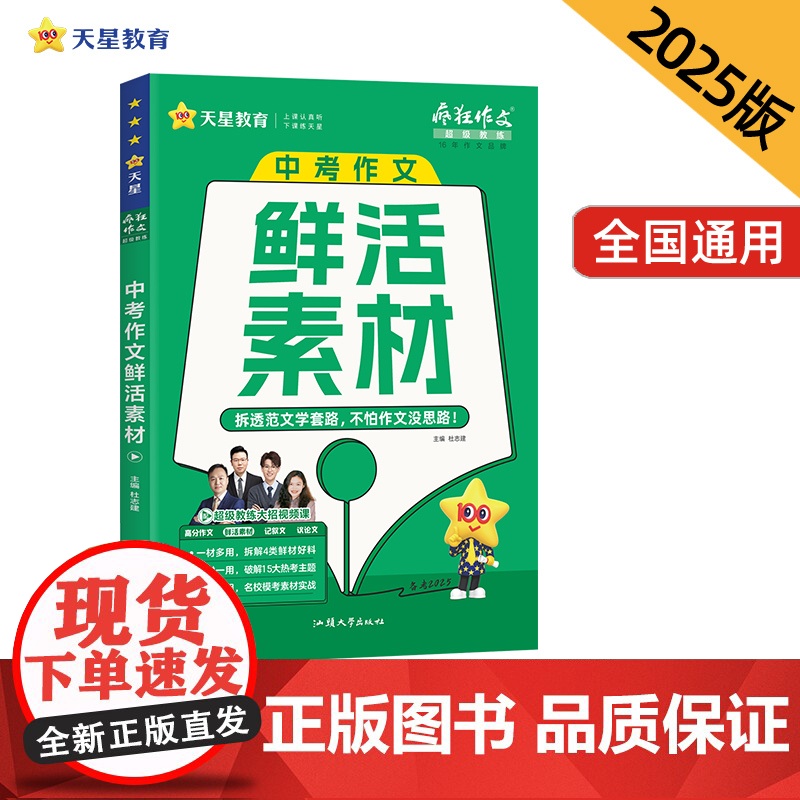 疯狂作文超级教练系列中考作文鲜活素材(年刊)中考2025年新版天星教育