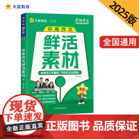疯狂作文超级教练系列中考作文鲜活素材(年刊)中考2025年新版天星教育