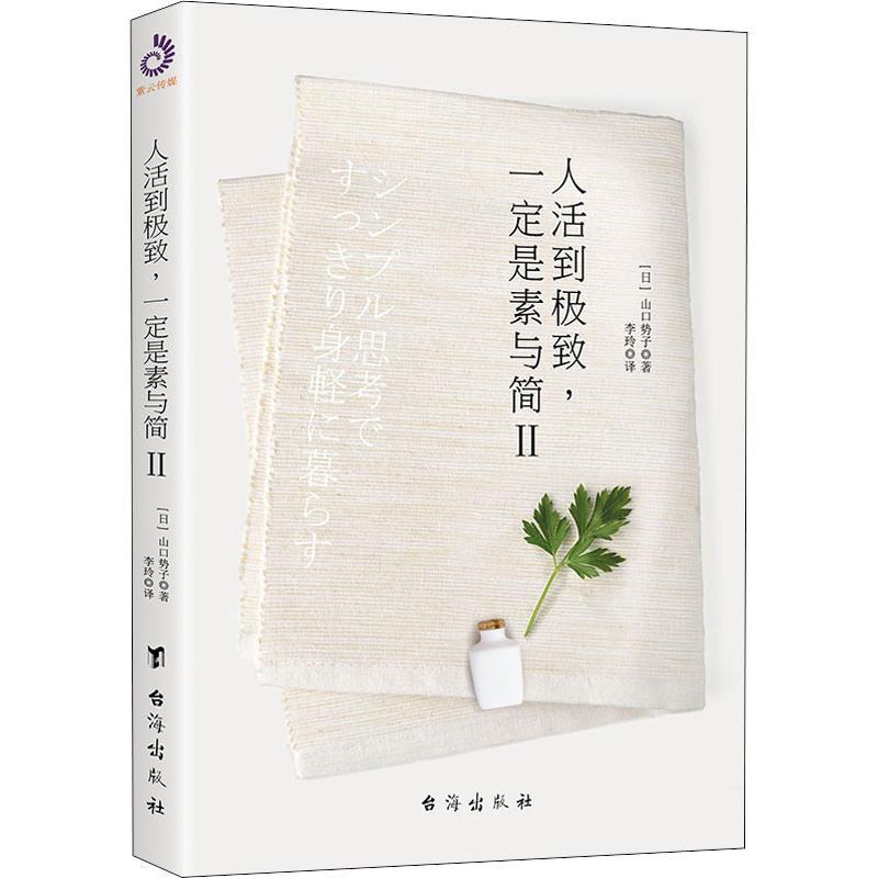 正版新书]人活到极致一定是素与简 2山口势子9787516821589