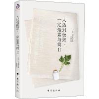 正版新书]人活到极致一定是素与简 2山口势子9787516821589