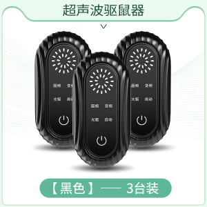 老鼠贴强力粘鼠板超声波大功率驱鼠器电子猫灭捕驱赶老鼠神器[黑色][标准版][3只装]