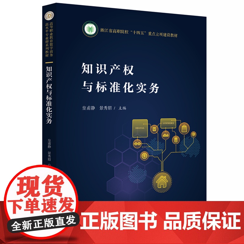 知识产权与标准化实务 9787577200804