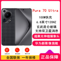 [全新]华为Pura 70 Ultra 玄黑 12GB+512GB 超聚光伸缩摄像头影像系统 100W超级快充 昆仑玻璃 120Hz刷新率 智能手机