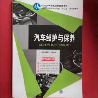 正版新书]汽车维护与保养魏领军、谢成嗣 主编9787313117823