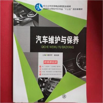 正版新书]汽车维护与保养魏领军、谢成嗣 主编9787313117823