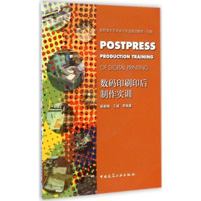 [M]数码印刷印后制作实训-9787112175055