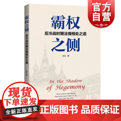 霸权之侧--后冷战时期法俄相处之道 冷战时期法国对俄政策及法俄关系上海人民出版社