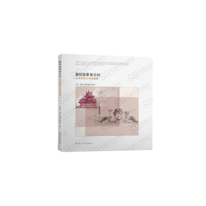 醉染图书圆明园景观空间 山水哲思与诗画意境9787564188894
