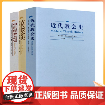 正版 近代教会史+古代教会史+中世纪教会史(全三册)比尔麦尔/著,雷立柏/译 宗教文化出版社