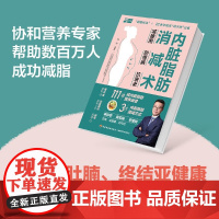 内脏脂肪消减术 减腰围 防慢病 抗衰老 陈伟 著 养生 保健