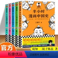 [正版]半小时漫画中国史全套5册1 2 3 4 5系列全集二混子陈磊中国历史