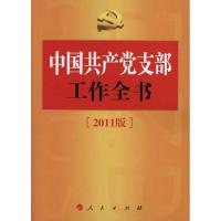 正版新书]中国共产党支部工作全书[2011版]中国共产党支部工作全