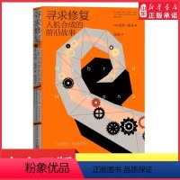 [正版]寻求修复人机合成的前沿故事2022年巴贝利翁奖入围作品哈利·帕克著合成人高科技人工智能修复纪实纪实文学 书店书