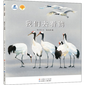 醉染图书我们去看鹤9787558414282