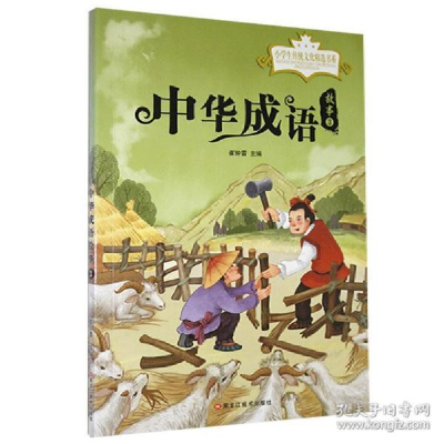 正版新书]小学生传统文化精选书系:中华成语故事.3(注音版)崔钟