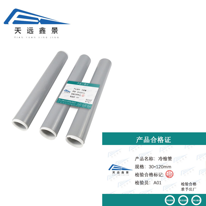 天远鑫景 冷缩管 30*120mm 根