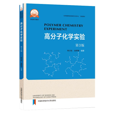 [M]高分子化学实验(第3版) 何卫东,金邦坤 著 -9787312052798