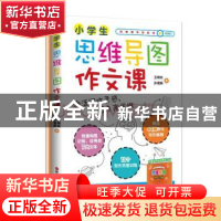 正版 小学生思维导图作文课 王明欢 孙易新 浙江人民出版社 97872