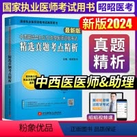 [正版]昭昭医考2024新版中西医结合执业及助理医师资格考试 精选真题考点精析国家职业医师资格考试刘钊 北京航空航天大
