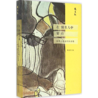 醉染图书在陌生人中穿行9787532644131