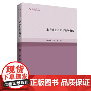 高校学术研究论著丛刊(艺术体育)— 北方曲艺音乐与曲种研究