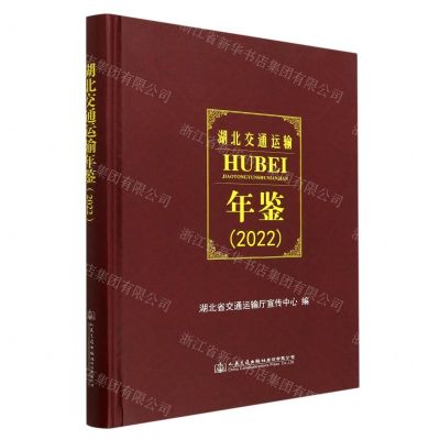 [N]湖北交通运输年鉴(2022)(精)-9787114184062