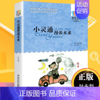 小灵通漫游未来 [正版]飞向人马座 郑文光百年百部儿童文学书系6-12周岁青少年故事书籍六年级三四五年级中小学生课外阅读