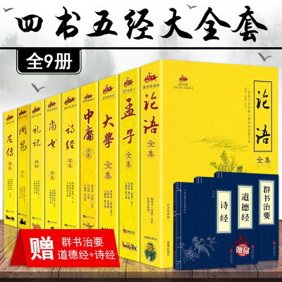 L四书五经全套9册全注全译原文注释图文无删减版论语诗经孟子周易春秋左传大学中庸礼记尚书中华国学经典书局书籍书排行榜