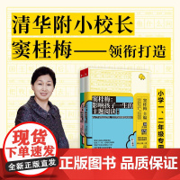 窦桂梅 影响孩子一生的主题阅读 第二季 1-2年级 窦桂梅 编 读什么 怎么读 决定孩子未来命运的两大根本 中小学教辅