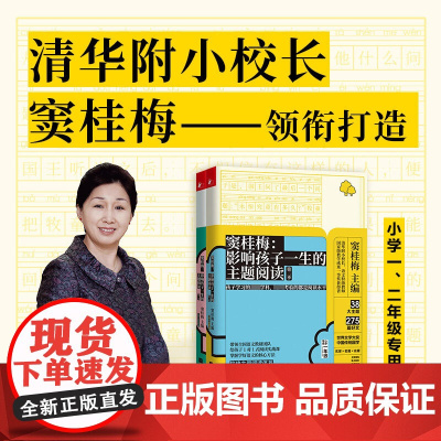 窦桂梅 影响孩子一生的主题阅读 第二季 1-2年级 窦桂梅 编 读什么 怎么读 决定孩子未来命运的两大根本 中小学教辅