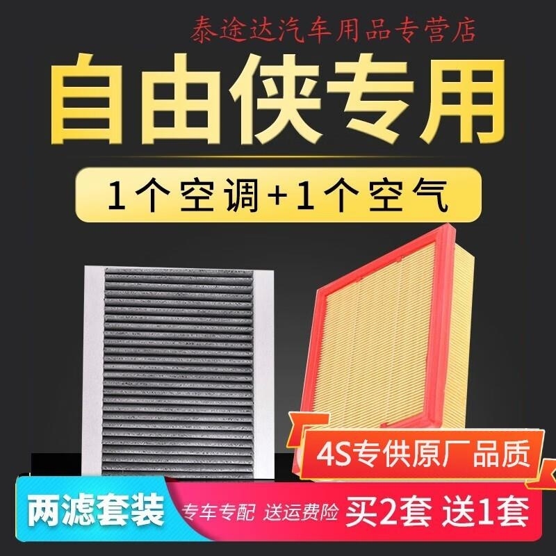 游枫亭适配广汽菲克jeep自由侠空气空调滤芯原厂升级16-17-18款1.4T 2.0
