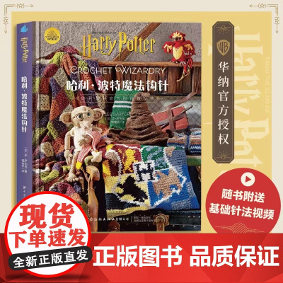 [精装版]哈利波特魔法钩针 华纳授权哈利波特编织教程书,随书附送基础针法视频