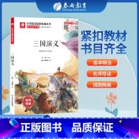 三国演义 [正版]三国演义快乐读书吧 五年级下册注释版 5年级下册小学语文配套名著丛书小学生书籍附伴读手册 春雨教育