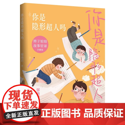 暑期读一本好书]你是隐形超人吗 郁雨君 辫子姐姐故事星球珍藏版7-12岁四五六年级小学生课外阅读书籍儿童推 荐阅读绘本图