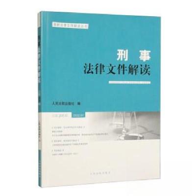 正版新书]刑事法律文件解读总第205辑人民法院出版社97875109362