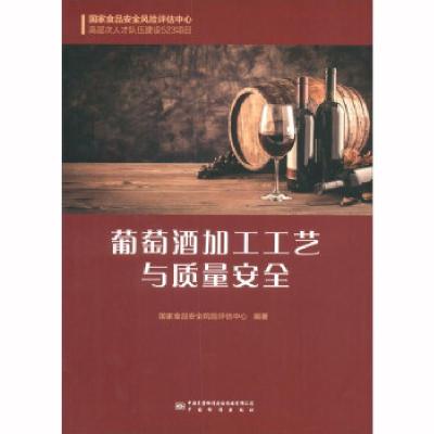 正版新书]葡萄酒加工工艺与质量安全国家食品安全风险评估中心编