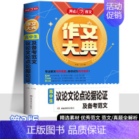 高中生[议论文论点论据论证及备考范文] 高中通用 [正版]2025版作文大典高中生议论文论点论据论证及备考范文5年高考满