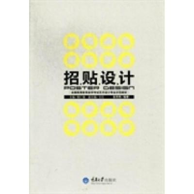 正版新书]招贴设计彭芳燕 杨仁敏 文红9787562468813
